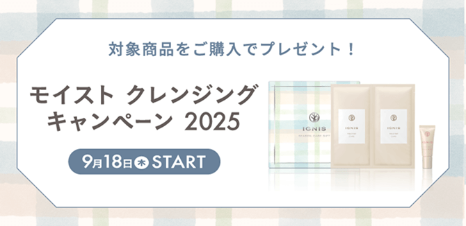 対象商品をご購入でプレゼント! モイスト クレンジング キャンペーン 2025 9月18日 木 START
