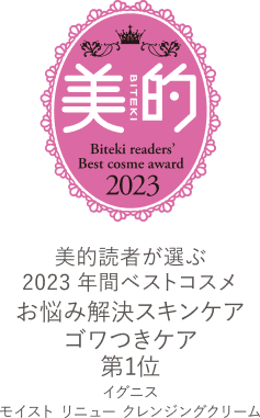 美的 Biteki readers' Best cosme award 2023 美的読者が選ぶ 2023年間ベストコスメ お悩み解決スキンケア ゴワつきケア 第1位 イグニス モイスト リニュー クレンジングクリーム
