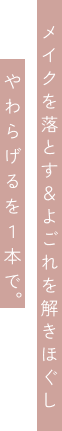 メイクを落とす＆ よごれを解きほぐし やわらげるを１本で