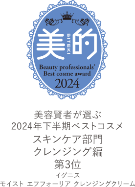 美的 Beauty professionals' Best cosme award 2024 美容賢者が選ぶ 2024年下半期ベストコスメ スキンケア部門 クレンジング編 第3位 イグニス モイスト エフフォーリア クレンジングクリーム