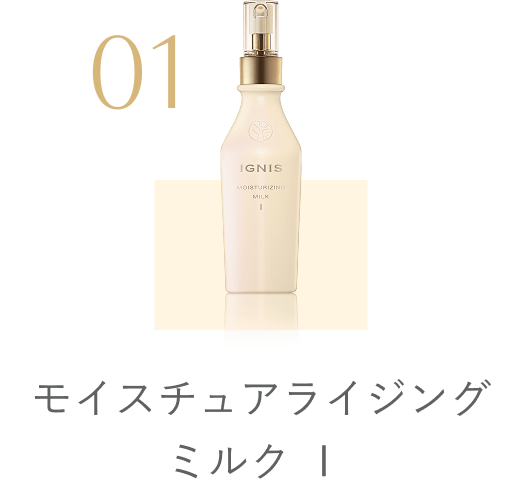 モイスチュアライジング ミルク Ⅰ