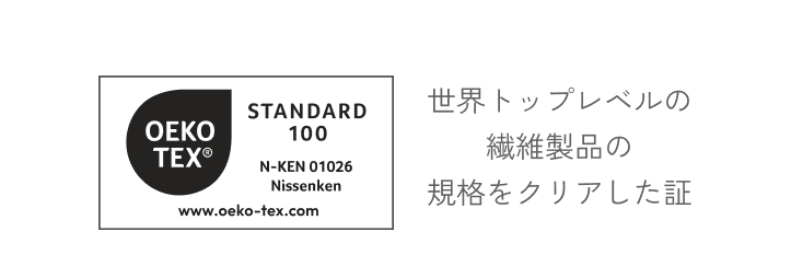 世界トップレベルの 繊維製品の 規格をクリアした証
