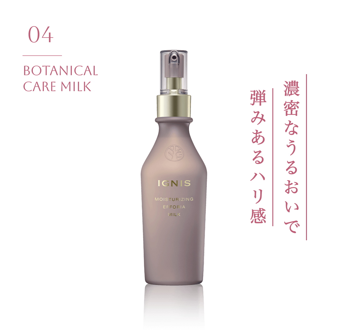 04 BOTANICAL CARE MILK 濃密なうるおいで弾みあるハリ感