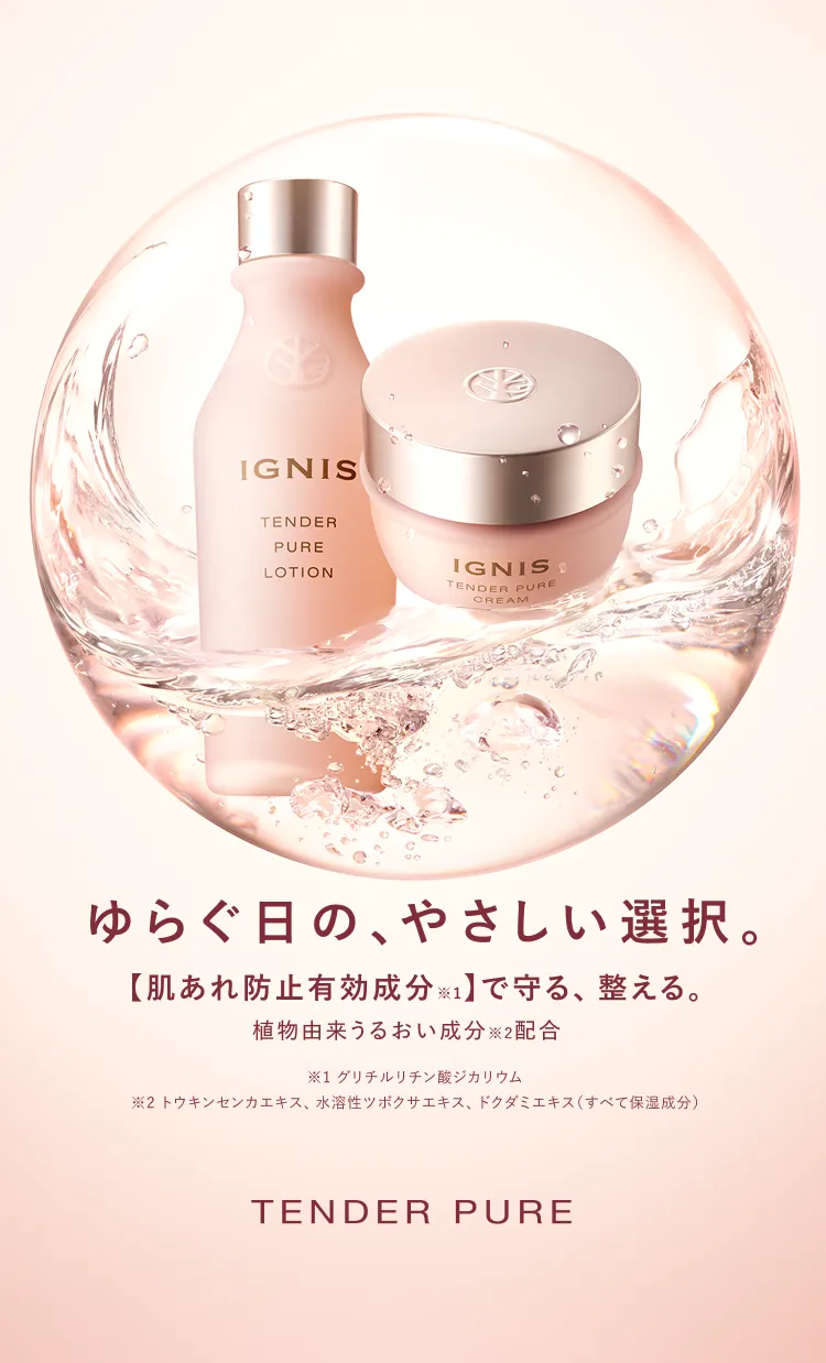 ゆらぐの日の、やさしい選択。【肌あれ防止有効成分】で守る、整える。植物由来うるおい成分配合 TENDER PURE