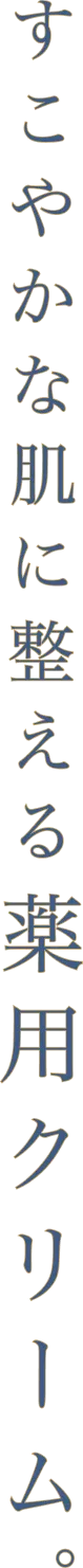 すこやかな肌に整える薬用クリーム。