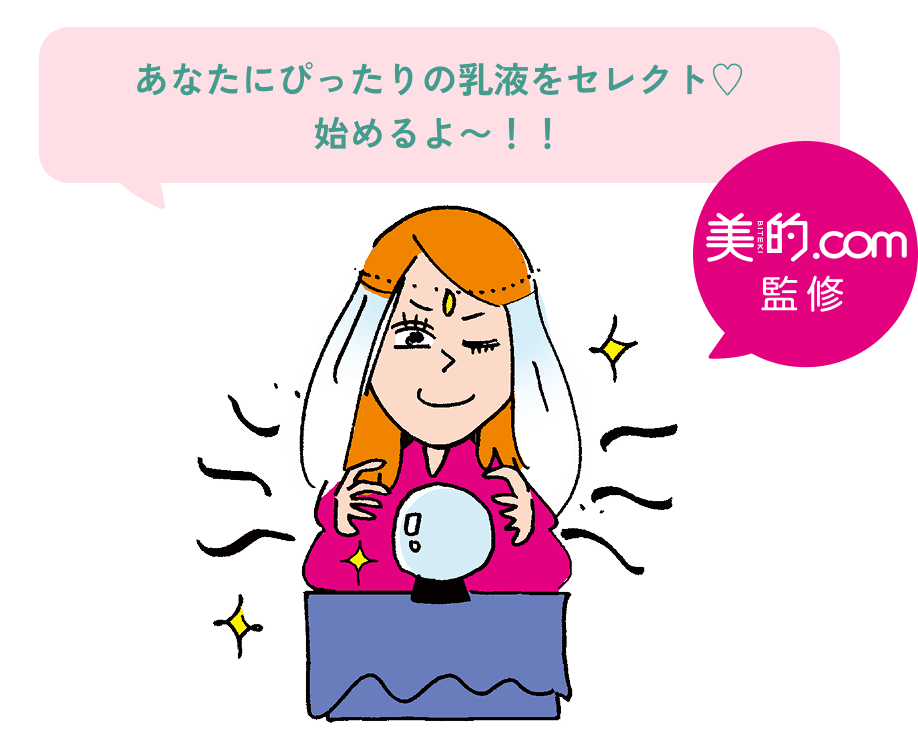 あなたにぴったりの乳液をセレクト♡ 始めるよ〜！！ 美的.com監修