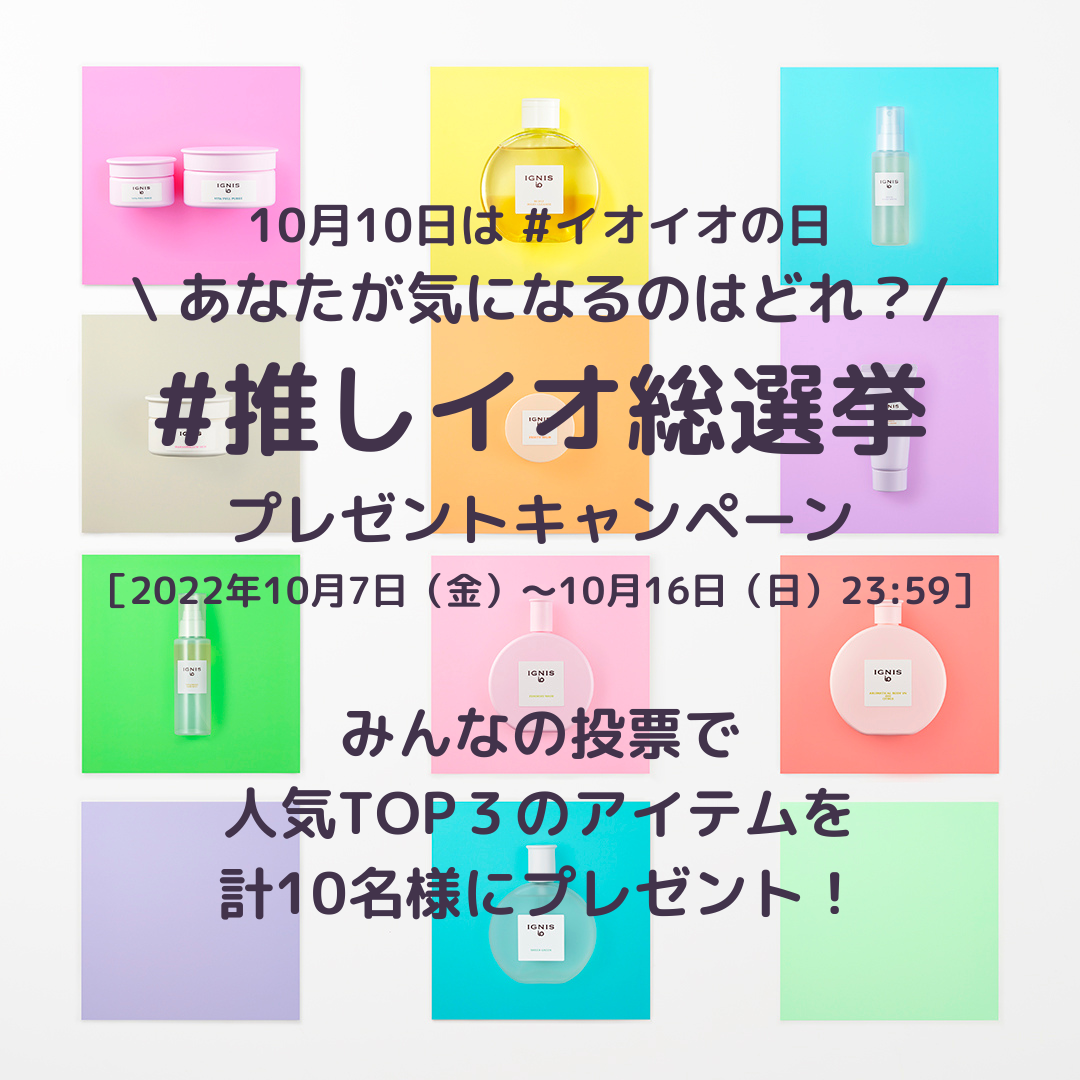 あなたが気になるアイテムはどれ 推しイオ総選挙 プレゼントキャンペーン Ignis Io イグニス イオ 公式サイト