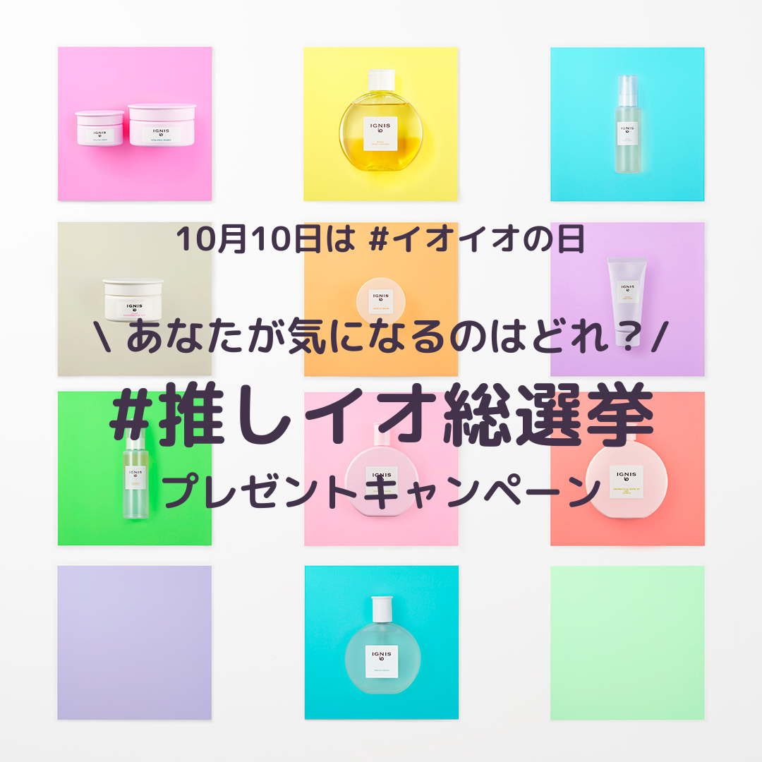 あなたが気になるアイテムはどれ 推しイオ総選挙 プレゼントキャンペーン Ignis Io イグニス イオ 公式サイト