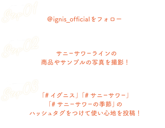 サニーサワーの季節 投稿キャンペーン | IGNIS （イグニス）公式