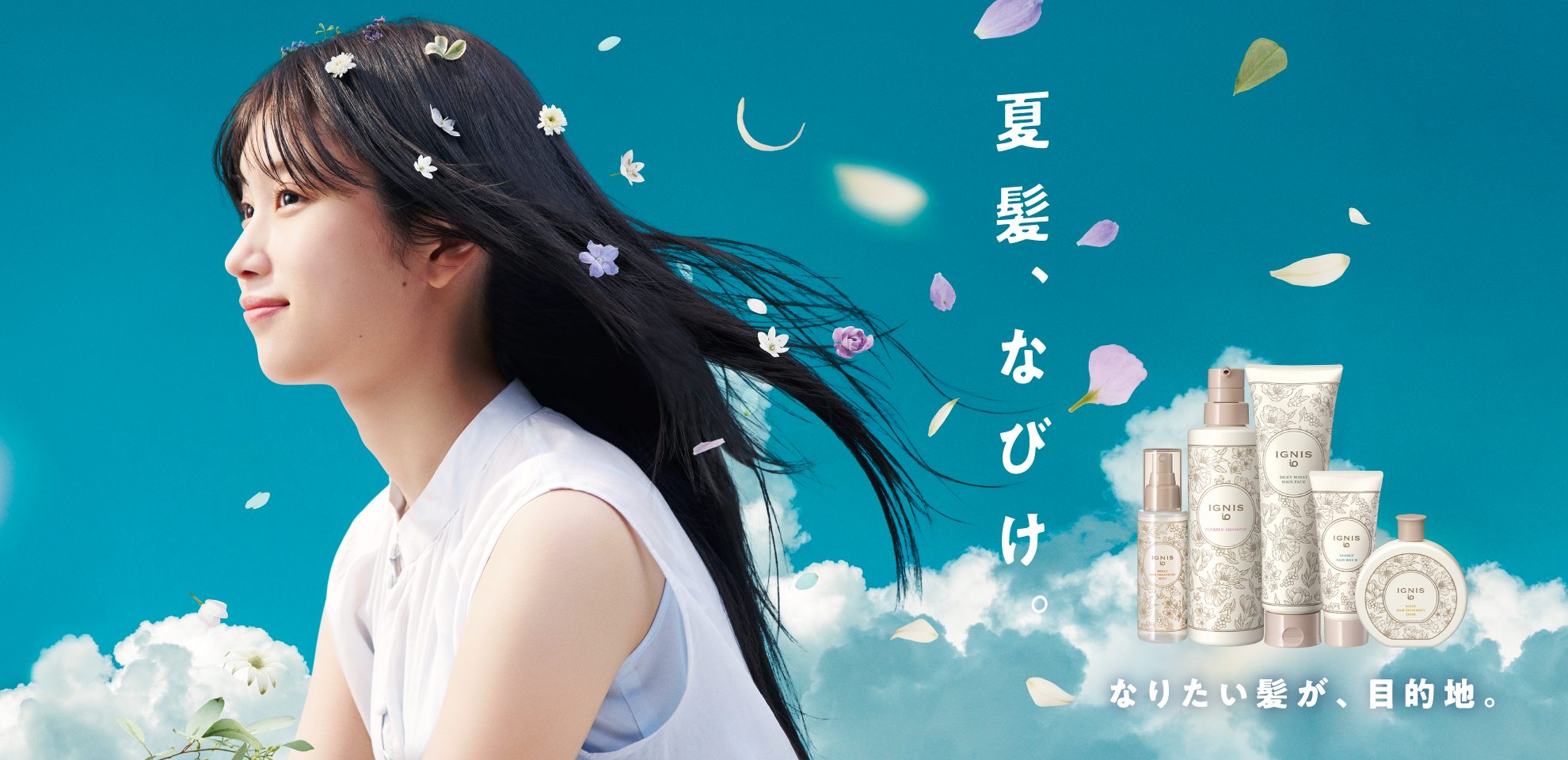 夏髪、なびけ。なりたい髪が、目的地。