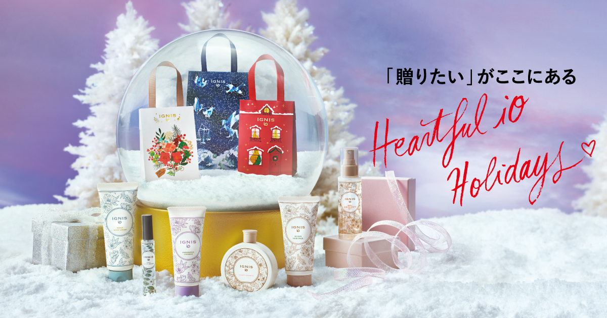 今季のおすすめ］Heartful iO Holidays♡「贈りたい」がここにある
