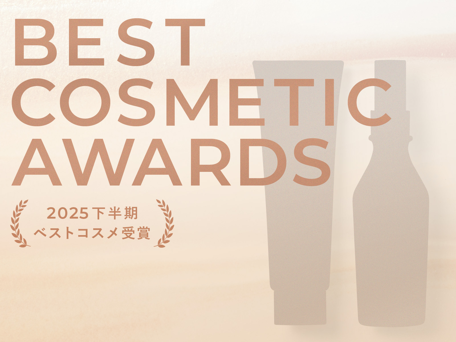 BEST COSMETIC AWARDS 2025年下半期 ベストコスメ受賞 | IGNIS